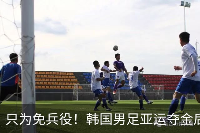 只为免兵役！韩国男足亚运夺金后开心表态：不用去当兵了！
