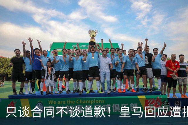 只谈合同不谈道歉！皇马回应遭批，球迷：西甲都道歉了，你不道歉