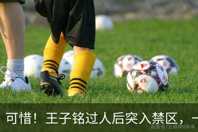 可惜！王子铭过人后突入禁区，一脚劲射被门将用脚挡出