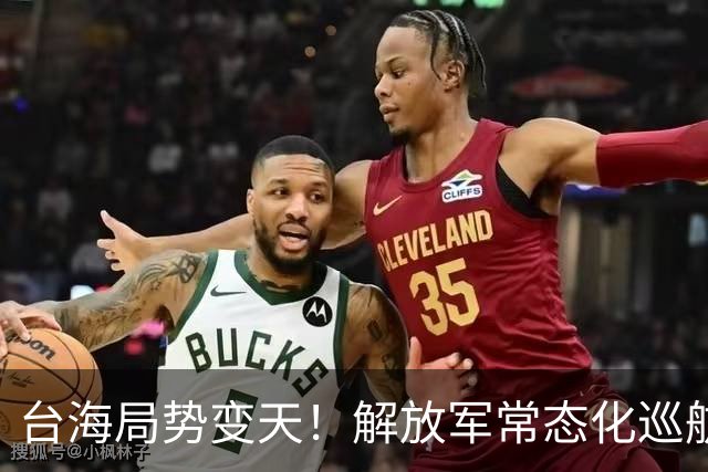 台海局势变天！解放军常态化巡航台海，台媒幡然醒悟？统一挡不住