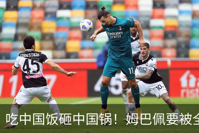 吃中国饭砸中国锅！姆巴佩要被全面封杀？触碰到中国球迷的底线了