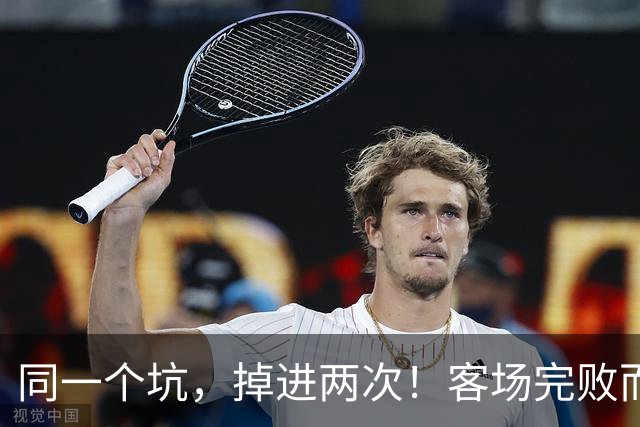 同一个坑，掉进两次！客场完败而归，曼联的寒冬又来了