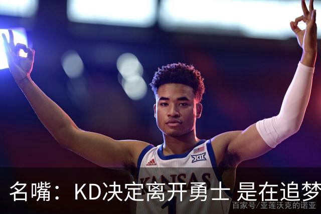 名嘴：KD决定离开勇士 是在追梦说那句话之前