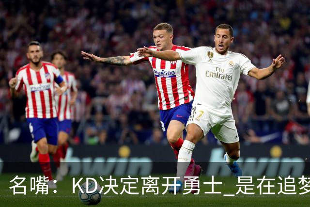 名嘴：KD决定离开勇士 是在追梦说那句话之前