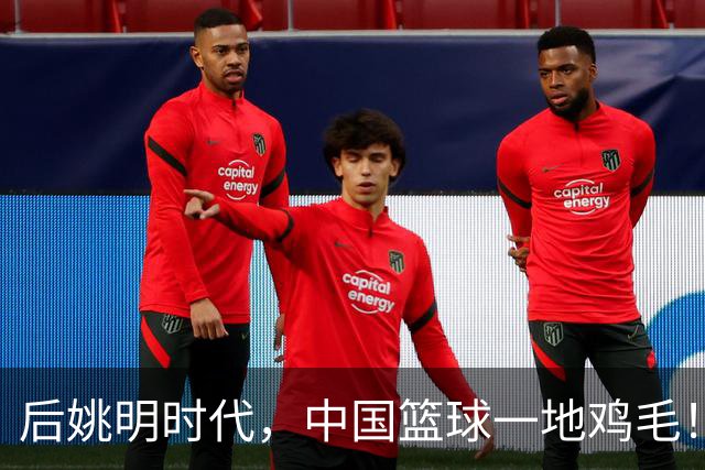 后姚明时代，中国篮球一地鸡毛！