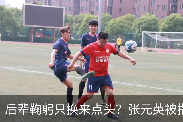 后辈鞠躬只换来点头？张元英被指"耍大牌"遭网友反击
