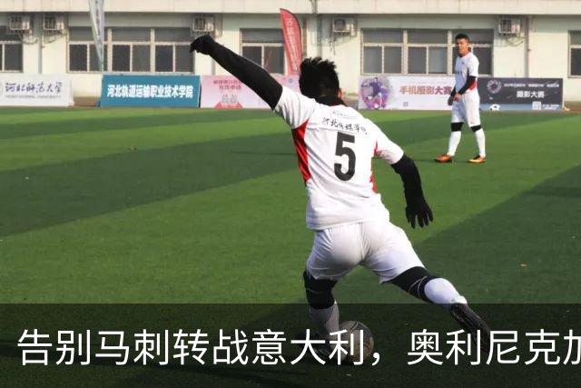 告别马刺转战意大利，奥利尼克加盟罗马新军