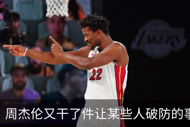 周杰伦又干了件让某些人破防的事，主持人介绍他时用了五个字“中国著名歌手”
