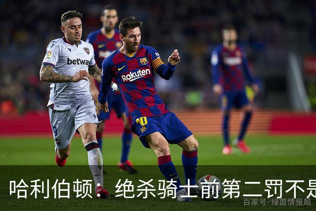 哈利伯顿：绝杀骑士前第二罚不是故意罚丢的 我本来想罚进