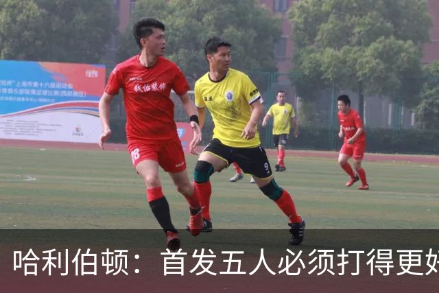 哈利伯顿：首发五人必须打得更好 替补很棒&进攻问题从我改起