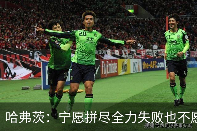 哈弗茨：宁愿拼尽全力失败也不愿留遗憾；哲凯赖什是顶尖前锋