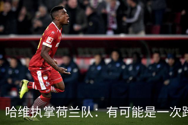 哈维执掌荷兰队：有可能是一次跨越三十年的“克鲁伊夫式”回报！
