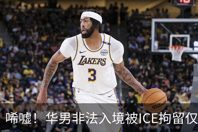 唏嘘！华男非法入境被ICE拘留仅5天身亡，遗书写下“谢谢你带我来美国”，最新调查曝光