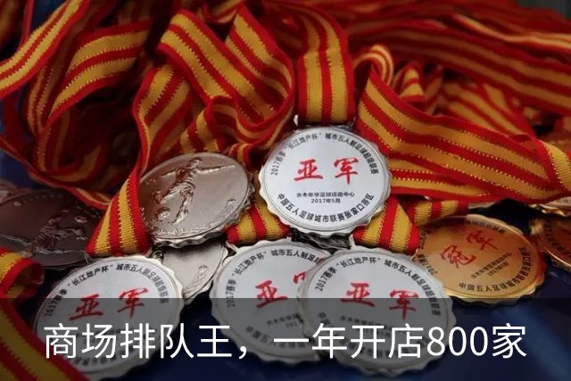 商场排队王，一年开店800家