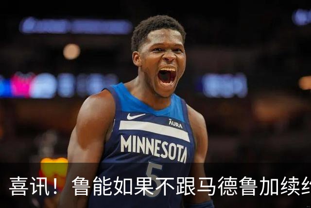 喜讯！鲁能如果不跟马德鲁加续约，或许会给球迷带来一份引援大礼