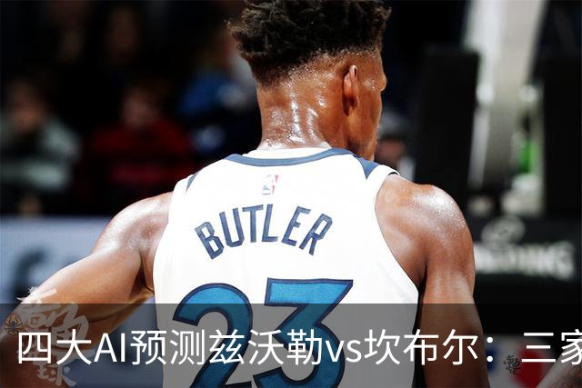 四大AI预测兹沃勒vs坎布尔：三家看主胜，Deepseek猜平局