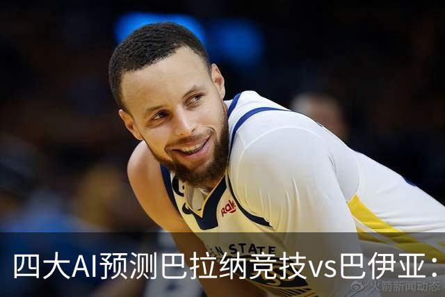 四大AI预测巴拉纳竞技vs巴伊亚：两家猜客胜，豆包倾向平局
