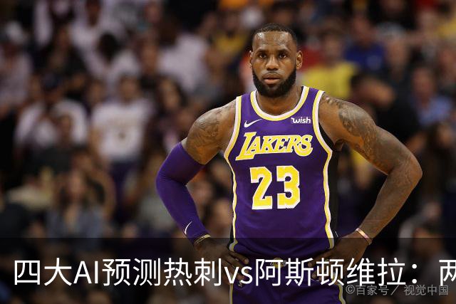 四大AI预测热刺vs阿斯顿维拉：两家猜主胜，两家猜平局