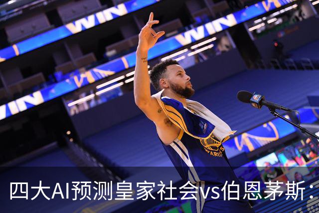 四大AI预测皇家社会vs伯恩茅斯：两家看好客胜，豆包猜平局