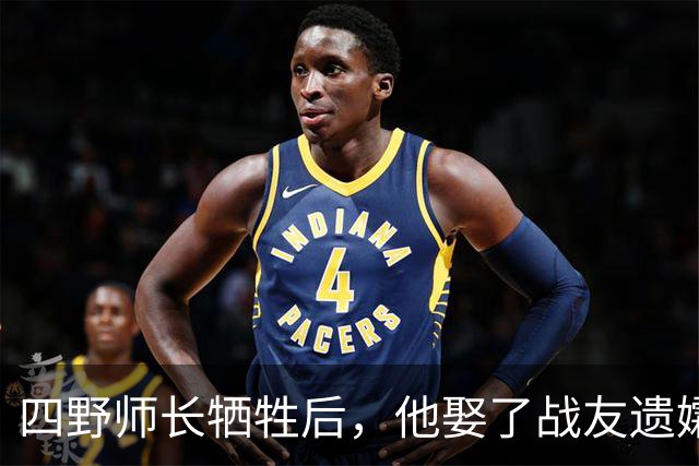四野师长牺牲后，他娶了战友遗孀，新婚夜她轻声说：是我们拖累你了