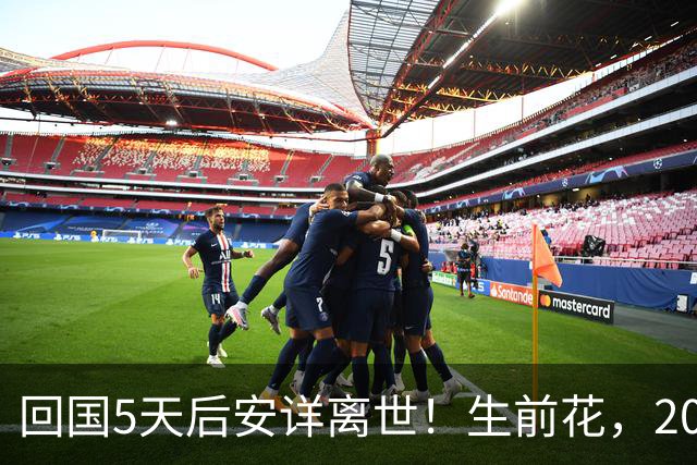回国5天后安详离世！生前花，20，万美元盖学校，弥留之际包机回中国