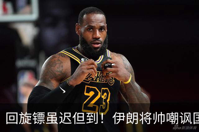 回旋镖虽迟但到！伊朗将帅嘲讽国足走不远，结果自己1-4惨败出局