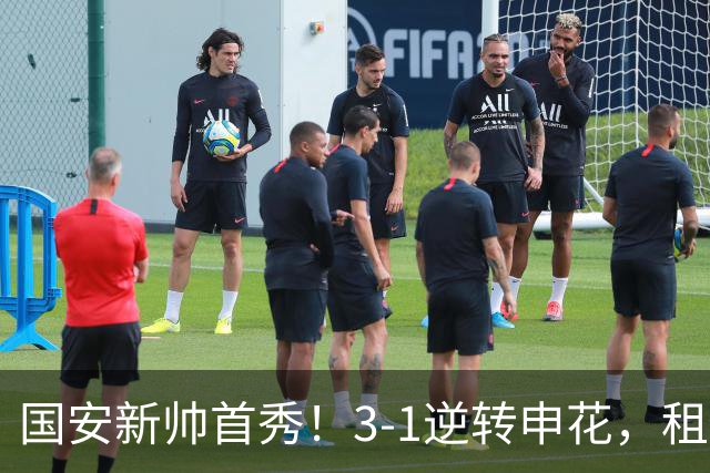 国安新帅首秀！3-1逆转申花，租借小将帽子戏法，明年能否转正？