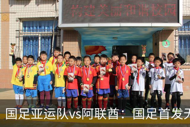 国足亚运队vs阿联酋：国足首发无变化，吴曦、毛伟杰出战