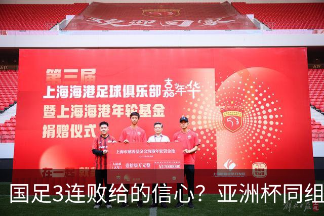 国足3连败给的信心？亚洲杯同组最弱对手主帅放话：要打进半决赛