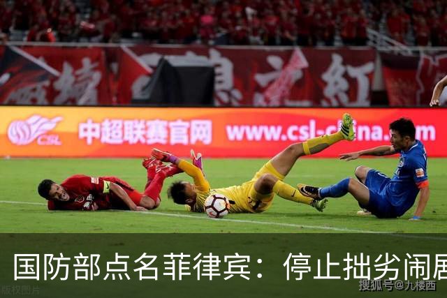 国防部点名菲律宾：停止拙劣闹剧！话音刚落，解放军送上，“大礼”