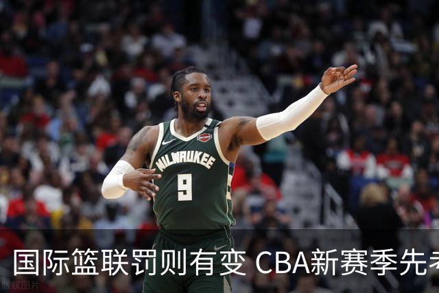 国际篮联罚则有变 CBA新赛季先考裁判员