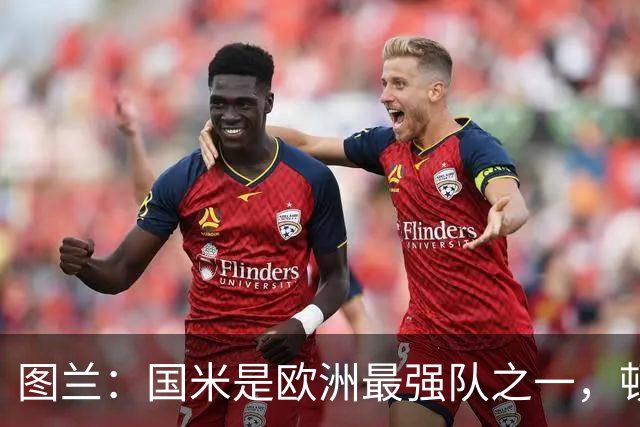 图兰：国米是欧洲最强队之一，顿涅茨克矿工会坚持自己的比赛理念