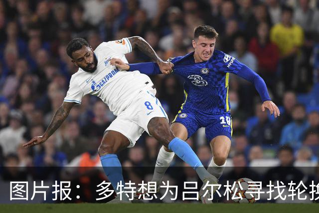 图片报：多特想为吕尔松寻找轮换替补，计划明年冬窗引进雷古拉