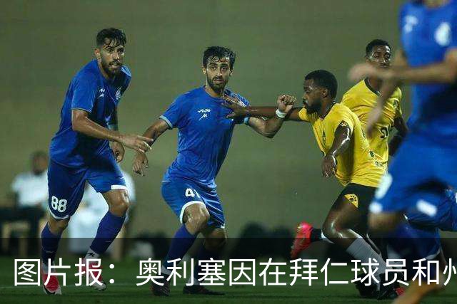 图片报：奥利塞因在拜仁球员和州长的大合影中躲镜头遭批评