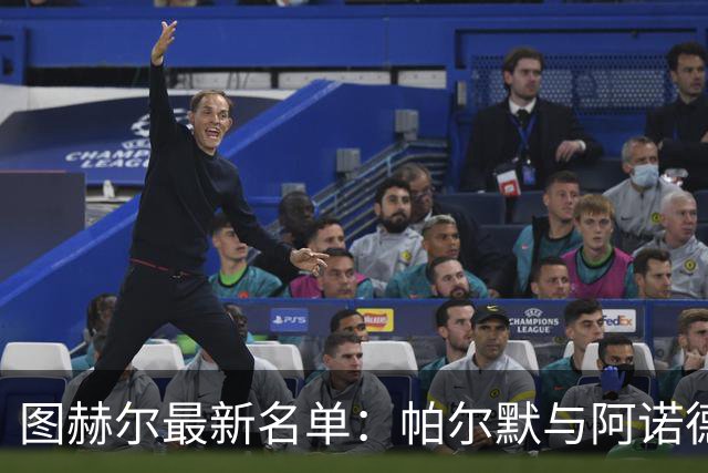 图赫尔最新名单：帕尔默与阿诺德回归，世界杯弃将获二次机会