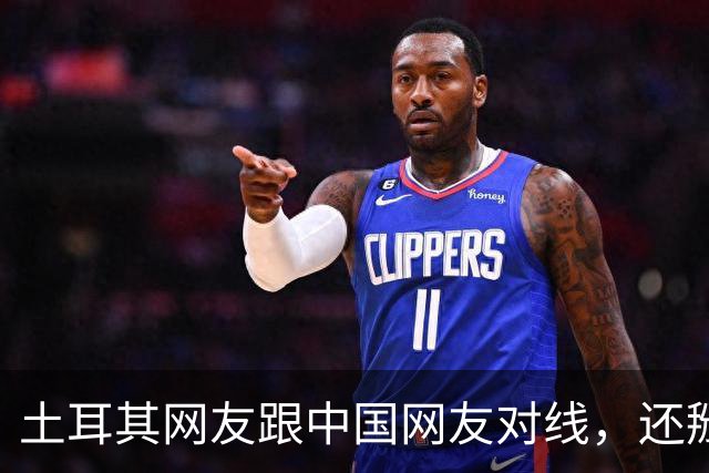 土耳其网友跟中国网友对线，还掰扯突厥人历史，他们怎么敢的？