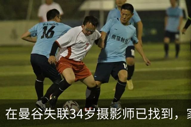 在曼谷失联34岁摄影师已找到，家属发文：平安落地祖国，从失联到回家，这六天像一场噩梦