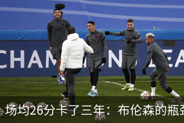 场均26分卡了三年：布伦森的瓶颈，正卡住尼克斯