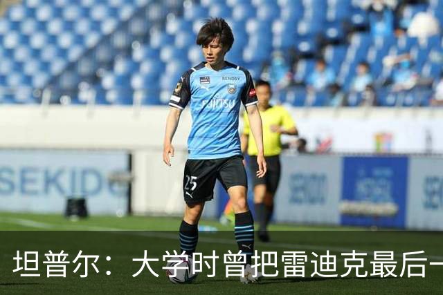 坦普尔：大学时曾把雷迪克最后一战防到18中3 现在见面还会调侃他