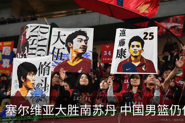 塞尔维亚大胜南苏丹 中国男篮仍保留晋级希望