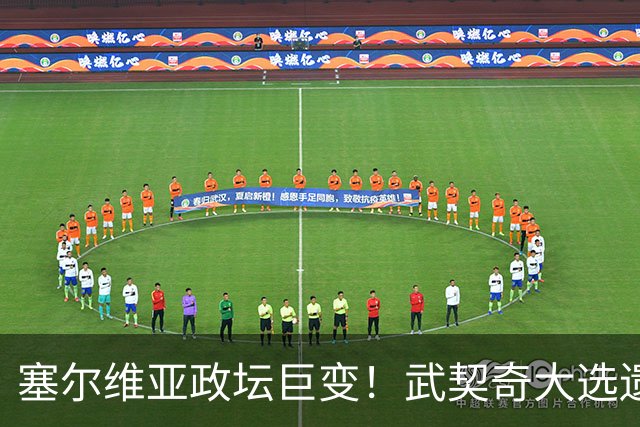 塞尔维亚政坛巨变！武契奇大选遗憾落败，中国又一次成了冤大头？