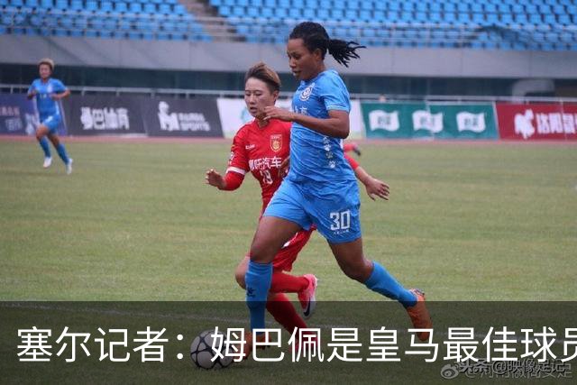 塞尔记者：姆巴佩是皇马最佳球员，但距离领袖还差得远