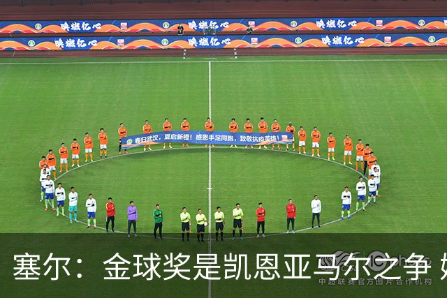 塞尔：金球奖是凯恩亚马尔之争 姆巴佩用宣传让人以为他表现出色