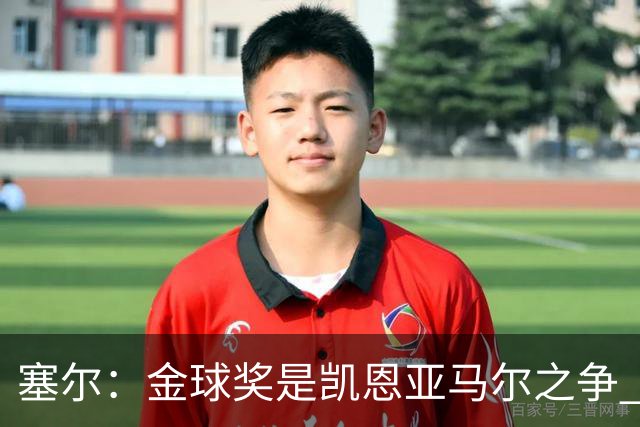 塞尔：金球奖是凯恩亚马尔之争 姆巴佩用宣传让人以为他表现出色