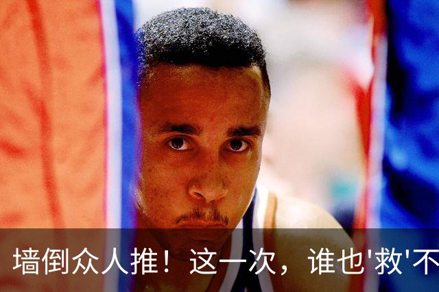 墙倒众人推！这一次，谁也'救'不了落荒而逃的白鹿，终为自负买单