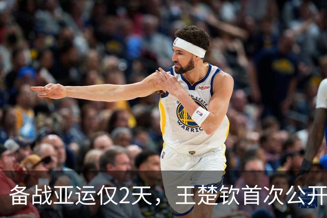 备战亚运仅2天，王楚钦首次公开退赛真相，实情远超大众所料