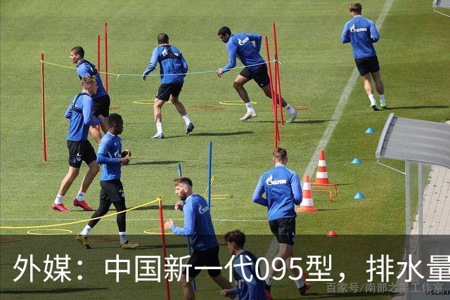 外媒：中国新一代095型，排水量1.1万吨，世界第一梯队