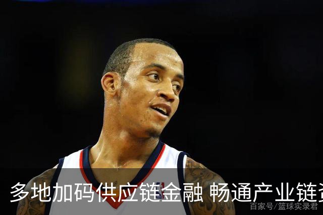 多地加码供应链金融 畅通产业链资金循环