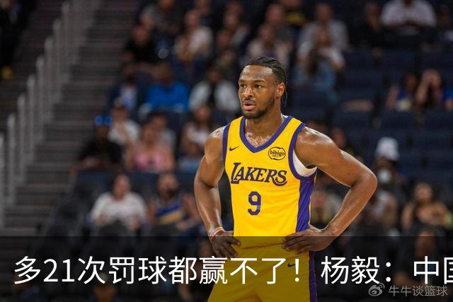 多21次罚球都赢不了！杨毅：中国男篮陷怪圈一年一崩溃半年一抽搐
