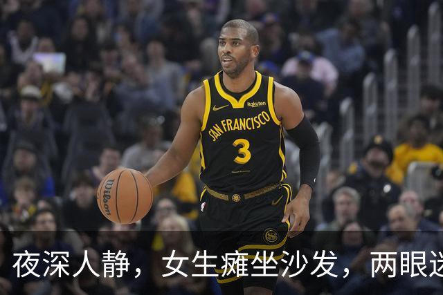夜深人静，女生瘫坐沙发，两眼迷离，无聊到怀疑人生